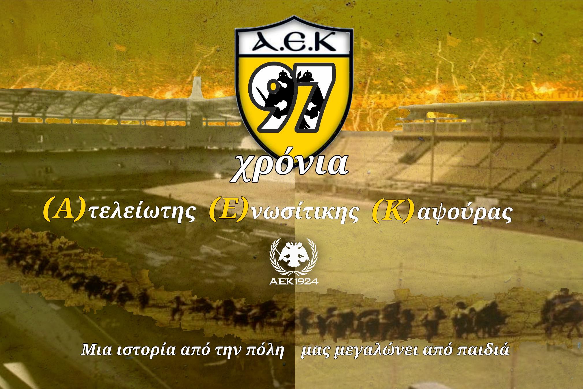 1924-2021: Χρόνια πολλά και Χρόνια δοξασμένα ΑΕΚΑΡΑ! - AEK1924.gr