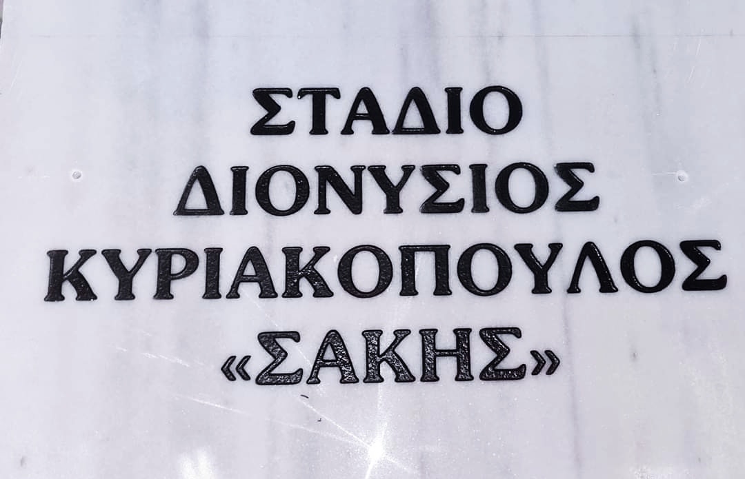 Οι εγκαταστάσεις του Ερμή Ανω Λιοσίων θα μετονομαστούν σε «Διονύσιος  Κυριακόπουλος» - AEK1924.gr