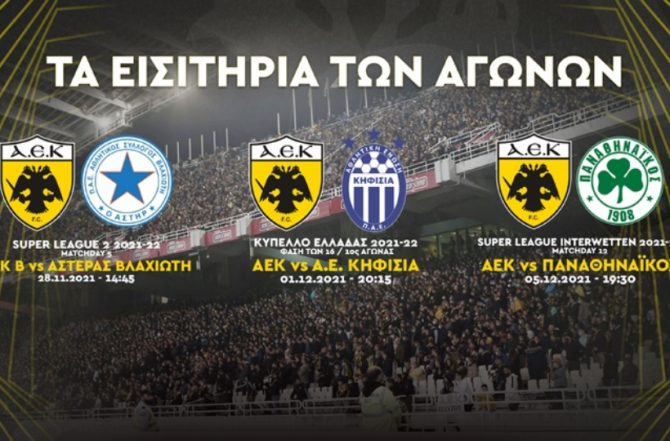Ξεκίνησε η διάθεση εισιτηρίων για τους αγώνες της ΑΕΚ και της ΑΕΚ Β' -  AEK1924.gr