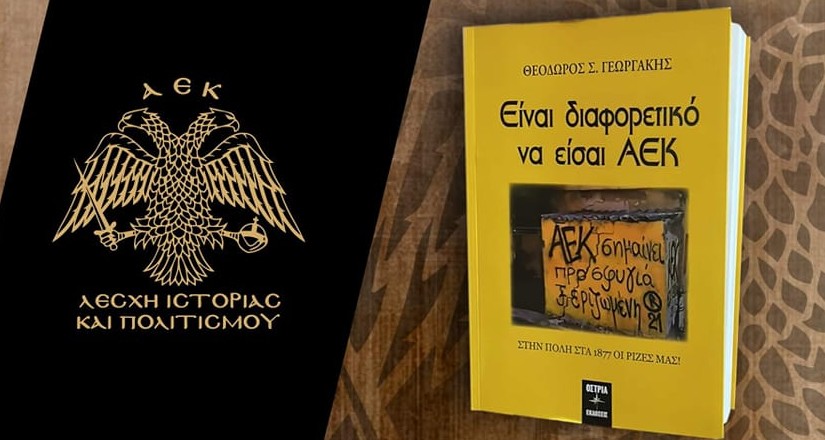 Λέσχη Ιστορίας και Πολιτισμού ΑΕΚ: Πρόσκληση στη παρουσίαση του Βιβλίου  «Είναι διαφορετικό να είσαι ΑΕΚ» - AEK1924.gr