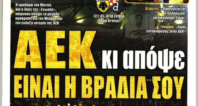 Εμπρός της ΑΕΚ παλικάρια και... απόψε είναι η βραδιά σου - AEK1924.gr